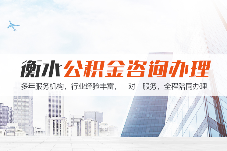 北京衡水公积金代办