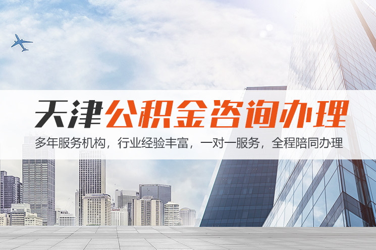 北京天津公积金代办