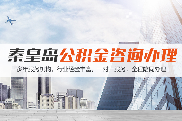 北京秦皇岛公积金代办