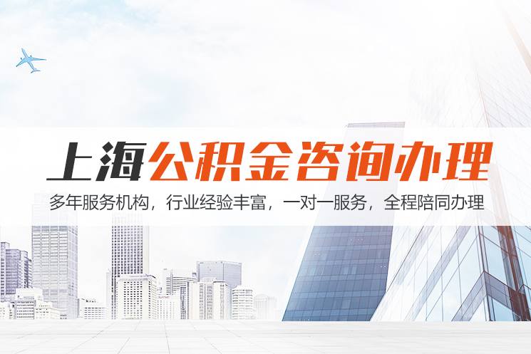 北京上海公积金代办