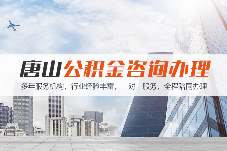 北京唐山公积金代办