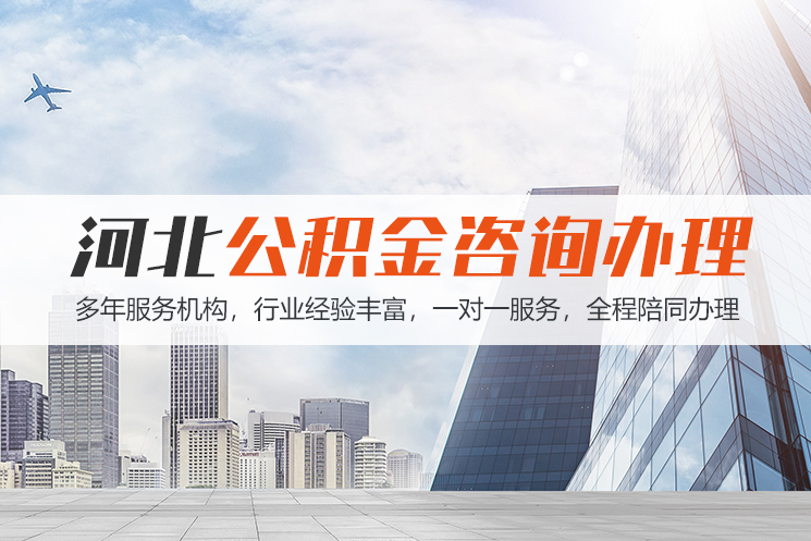 北京河北公积金代办