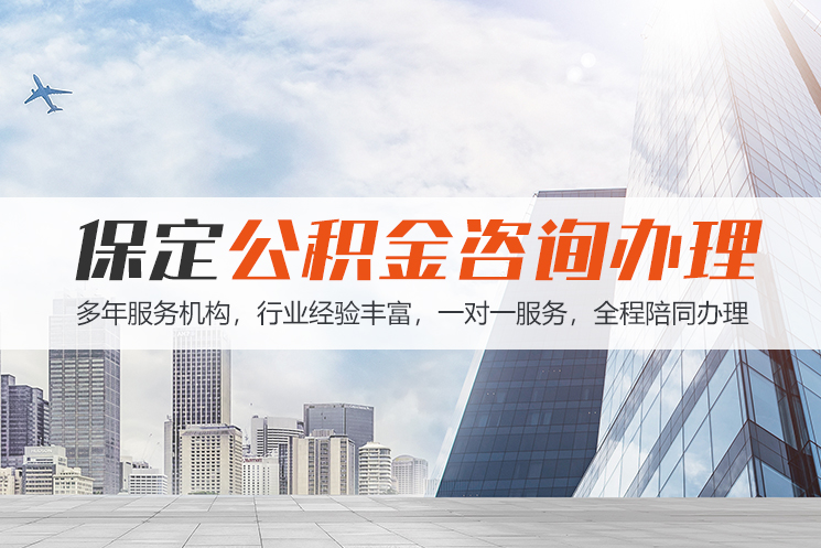 北京保定公积金代办咨询