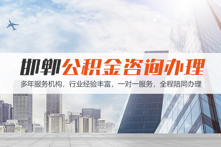 北京邯郸公积金代办