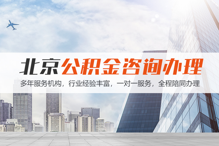 北京北京公积金代办
